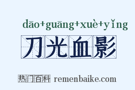刀光血影是什么意思的图片